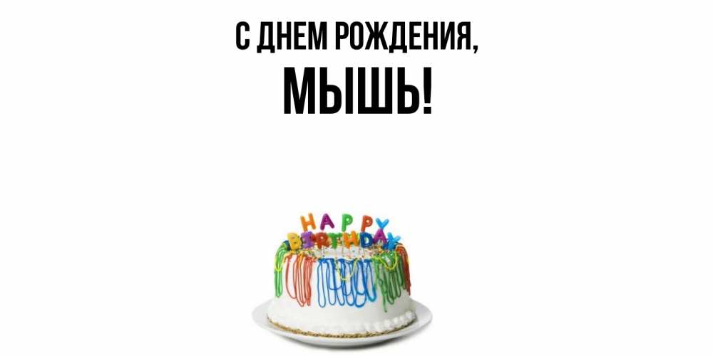 Картинка С днем рождения, мышь