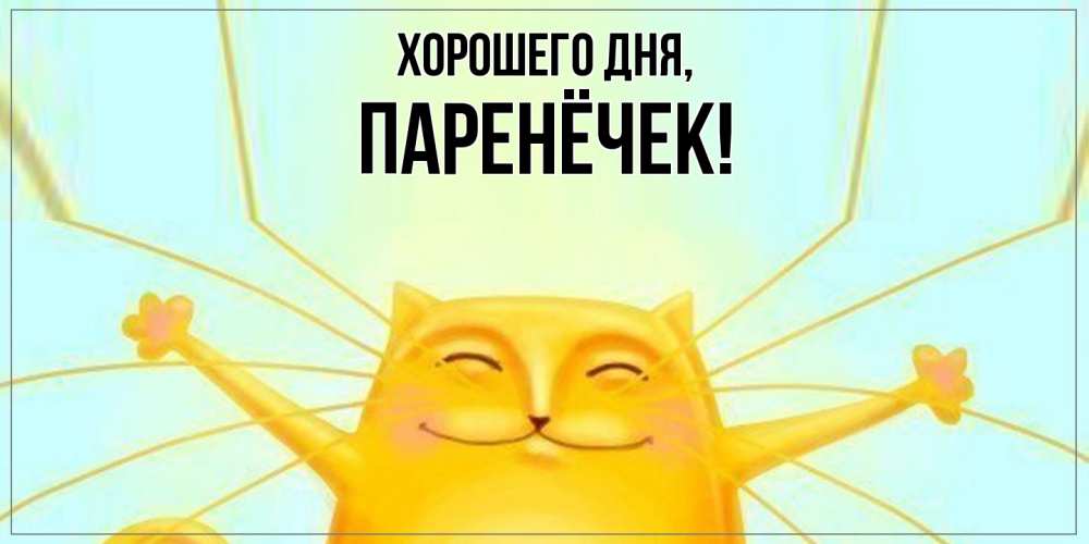 Картинка Хорошего дня, паренёчек
