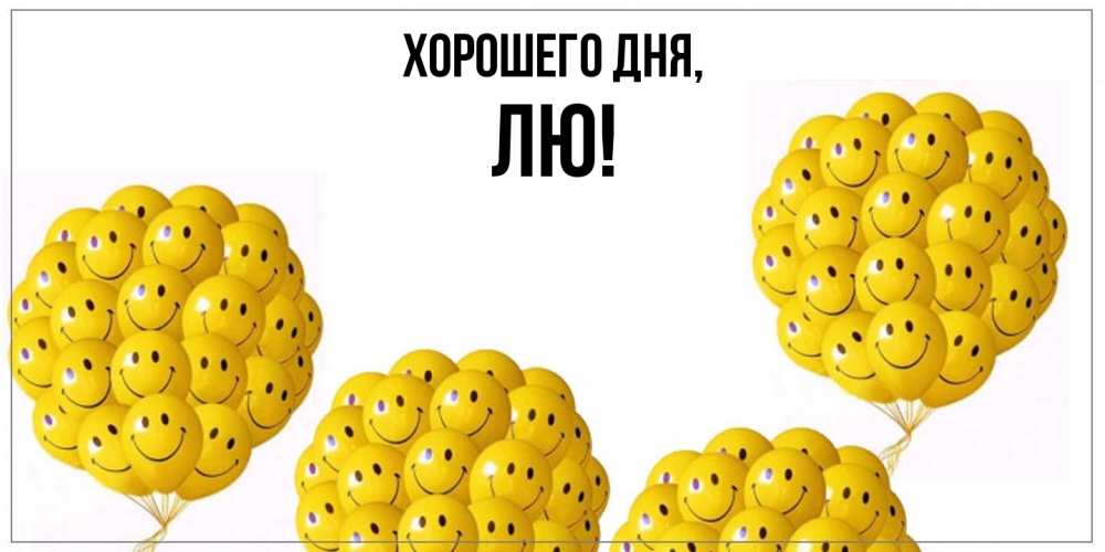 Открытка  для любимых и родных. лю, Хорошего дня  