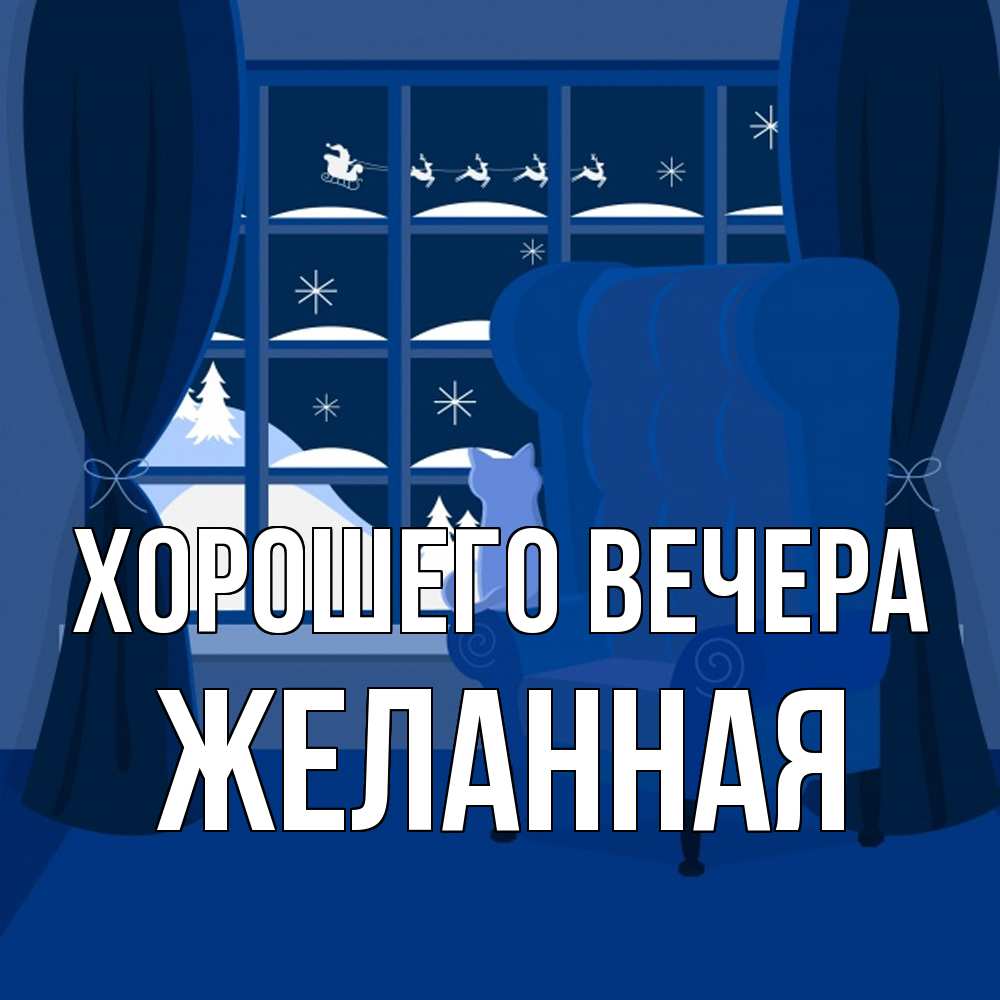 Открытка  для любимых и родных. желанная, Хорошего вечера  