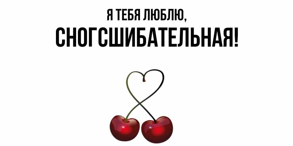 Открытка  для любимых и родных. сногсшибательная, Я тебя люблю  