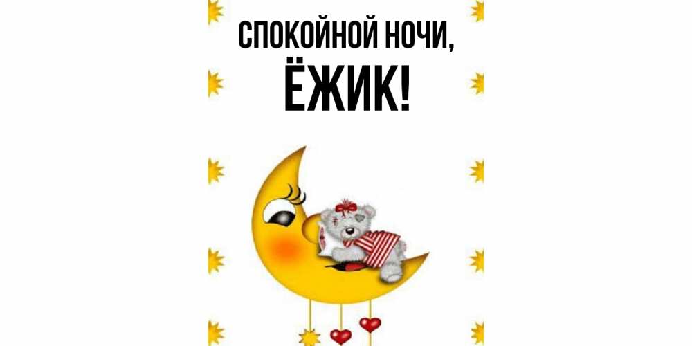 Открытка  для любимых и родных. ёжик, Спокойной ночи  
