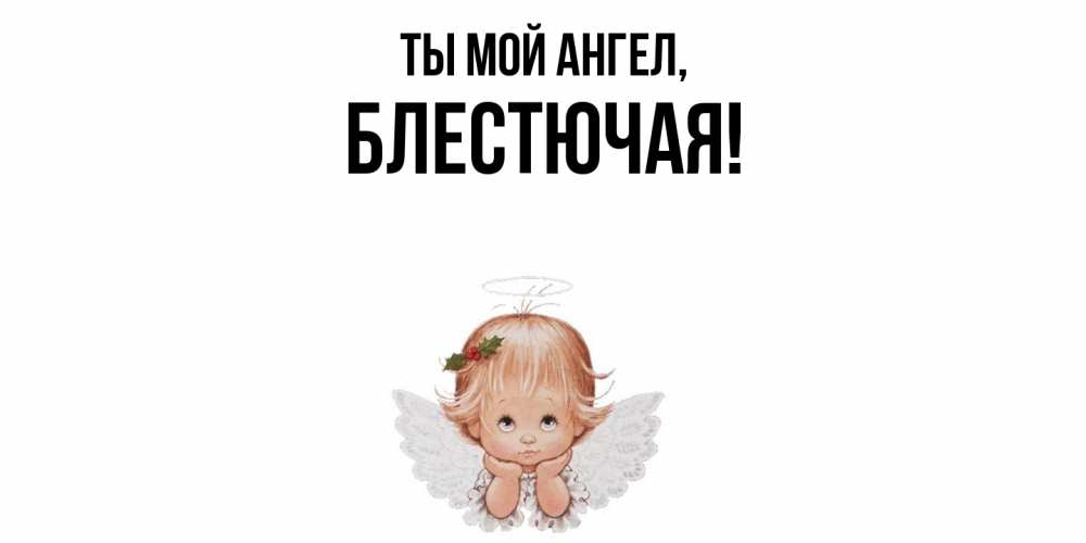 Открытка  для любимых и родных. блестючая, Ты мой ангел  