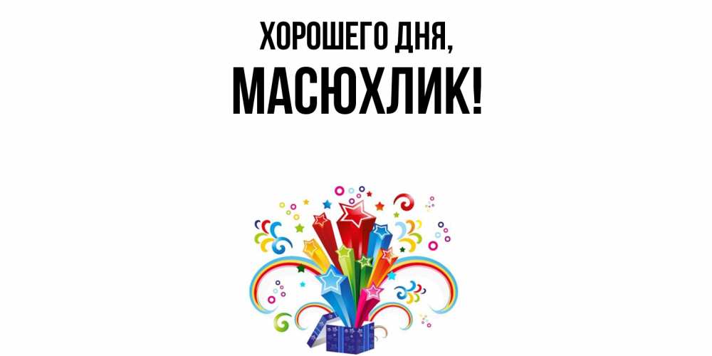 Открытка  для любимых и родных. масюхлик, Хорошего дня  