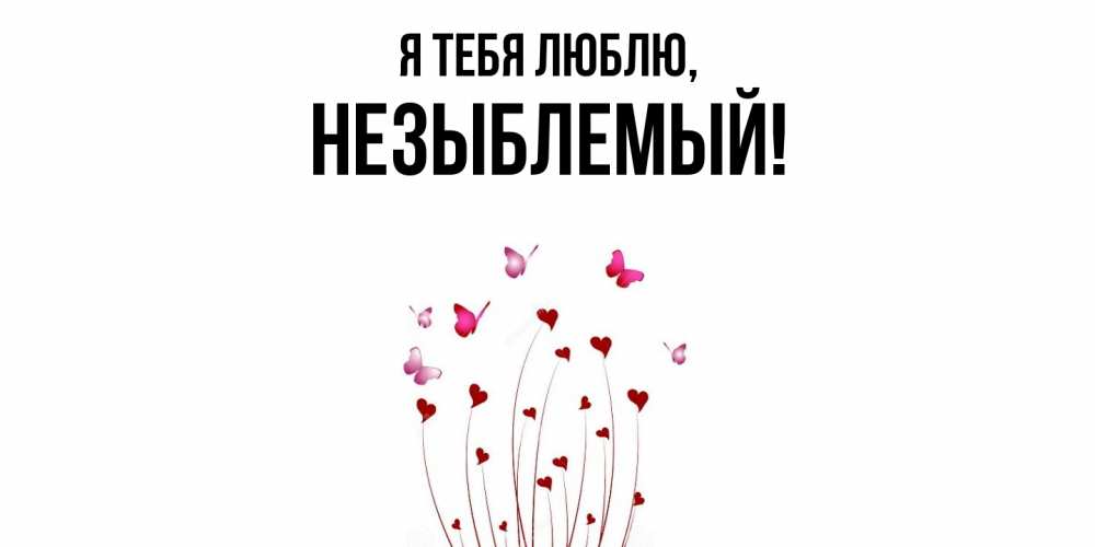 Открытка  для любимых и родных. незыблемый, Я тебя люблю  