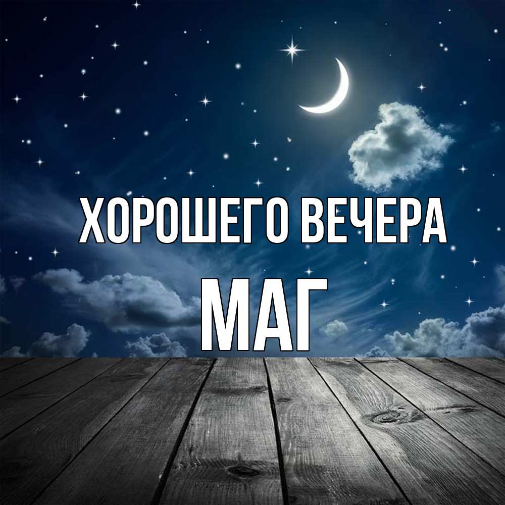 Картинка Хорошего вечера, маг