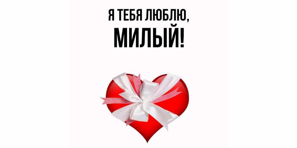 Картинка Я тебя люблю, милый