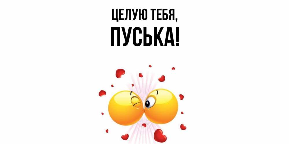 Картинка Целую тебя, пуська