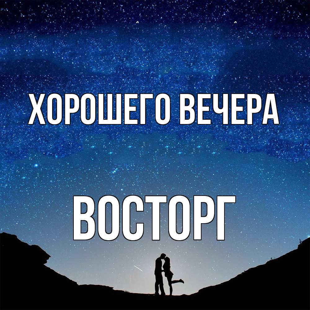 Открытка  для любимых и родных. восторг, Хорошего вечера  
