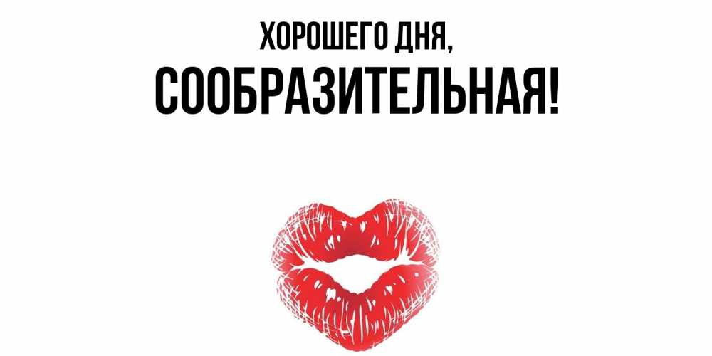 Открытка  для любимых и родных. сообразительная, Хорошего дня  