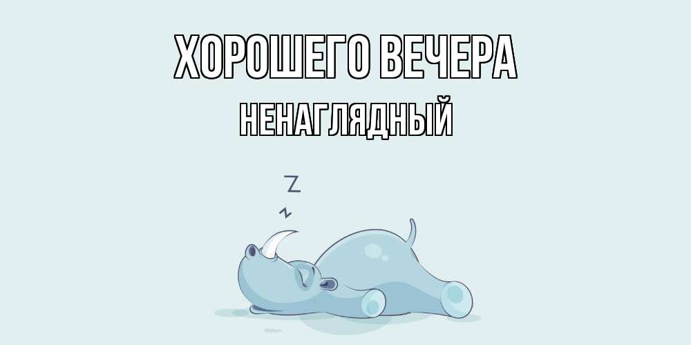 Картинка Хорошего вечера, ненаглядный