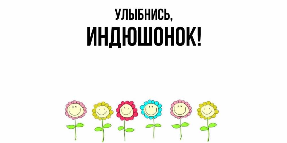 Открытка  для любимых и родных. индюшонок, Улыбнись  