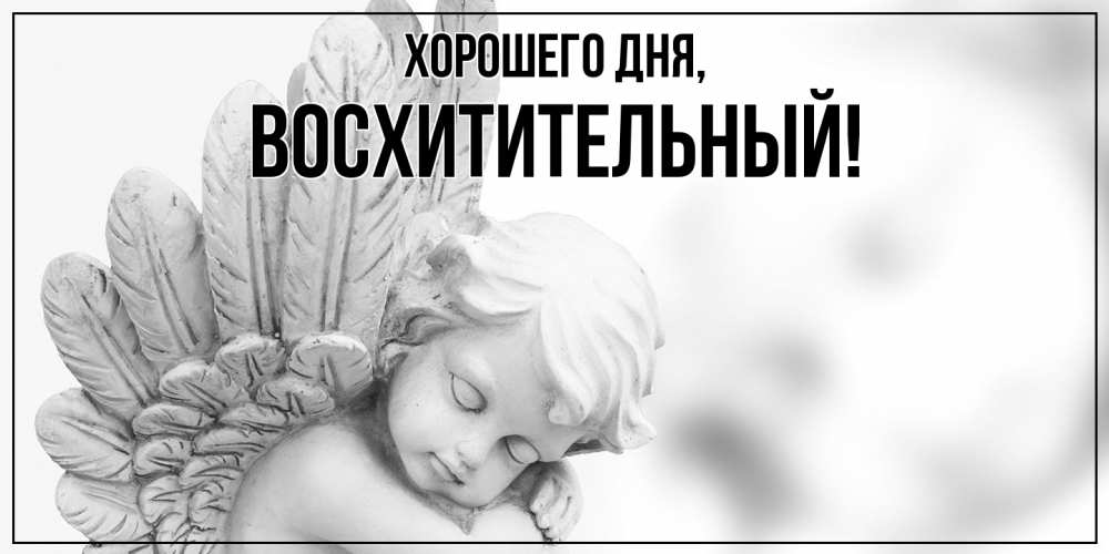 Открытка  для любимых и родных. восхитительный, Хорошего дня  