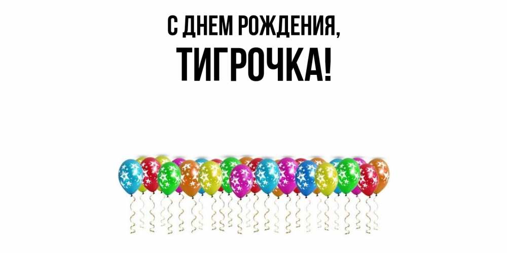 Открытка  для любимых и родных. тигрочка, С днем рождения  