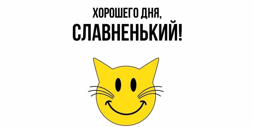 Картинка Хорошего дня, славненький