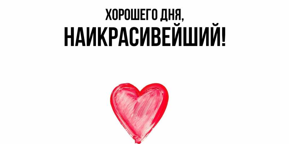 Открытка  для любимых и родных. наикрасивейший, Хорошего дня  