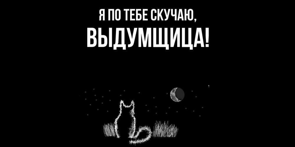 Картинка Я по тебе скучаю, выдумщица