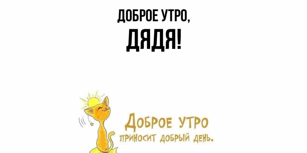 Открытка  для любимых и родных. Дядя, Доброе утро  