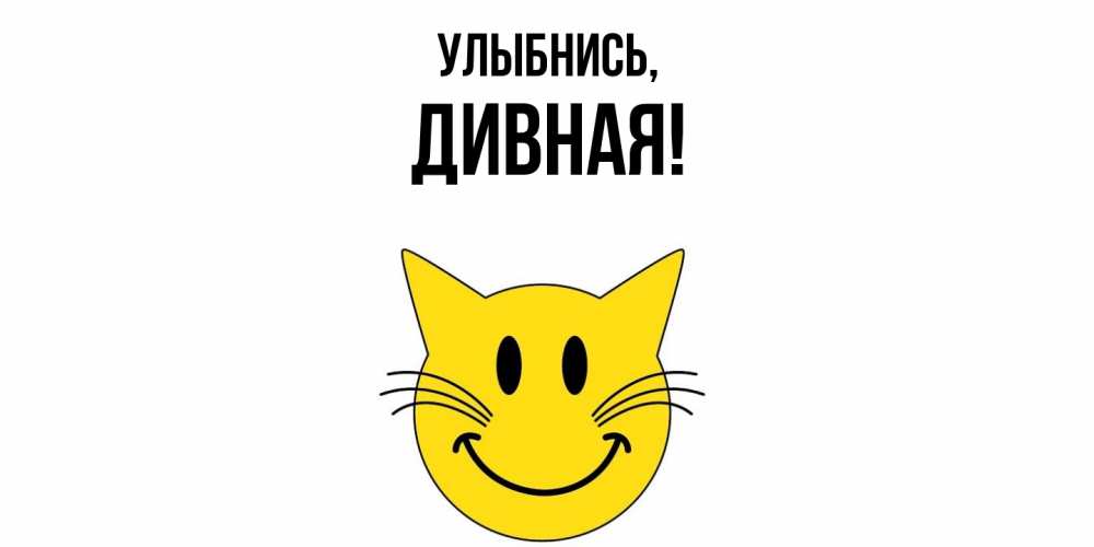 Открытка  для любимых и родных. дивная, Улыбнись  