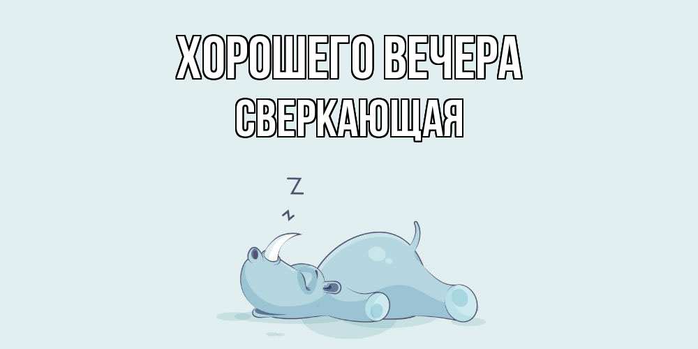 Открытка  для любимых и родных. сверкающая, Хорошего вечера  