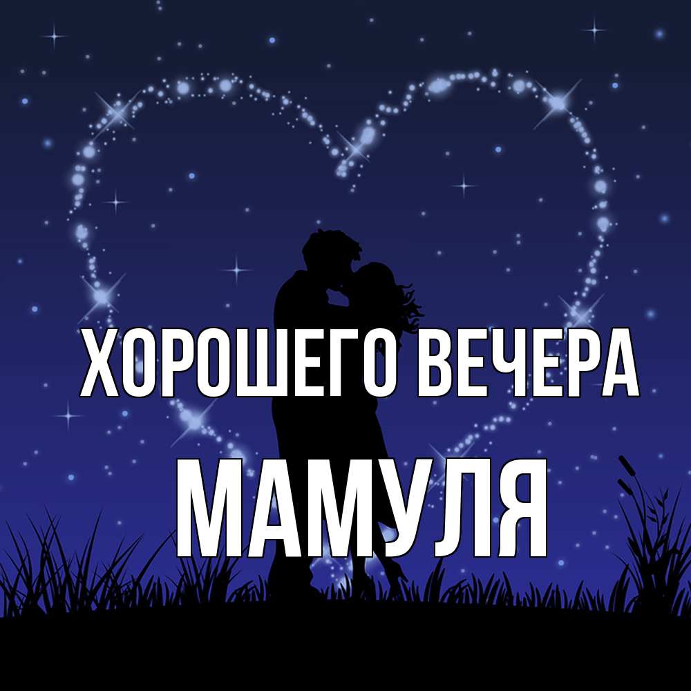 Открытка  для любимых и родных. Мамуля, Хорошего вечера  