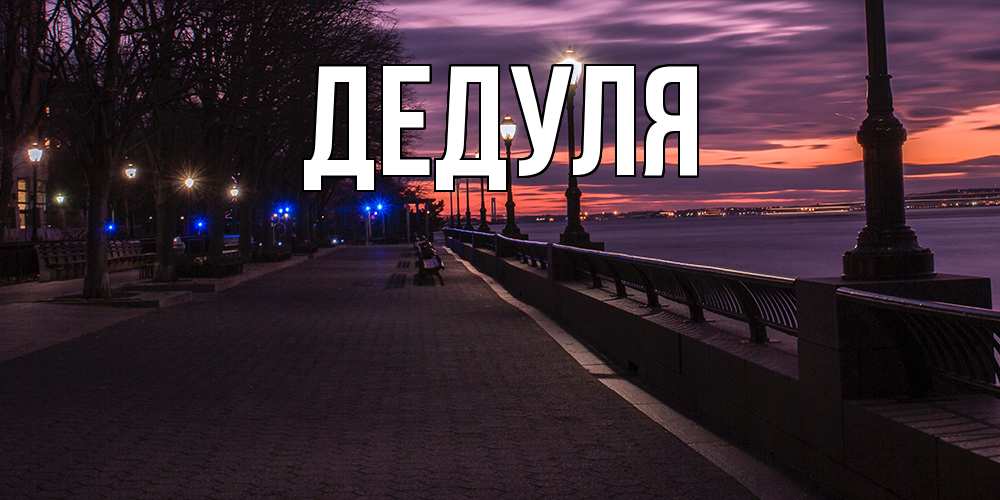 Картинка  с именем , Дедуля