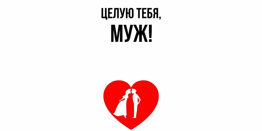 Картинка Целую тебя, Муж