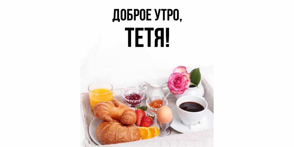Картинка Доброе утро, Тетя