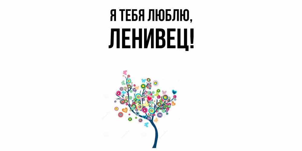 Картинка Я тебя люблю, ленивец