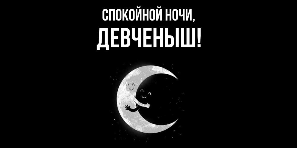 Открытка  для любимых и родных. девченыш, Спокойной ночи  