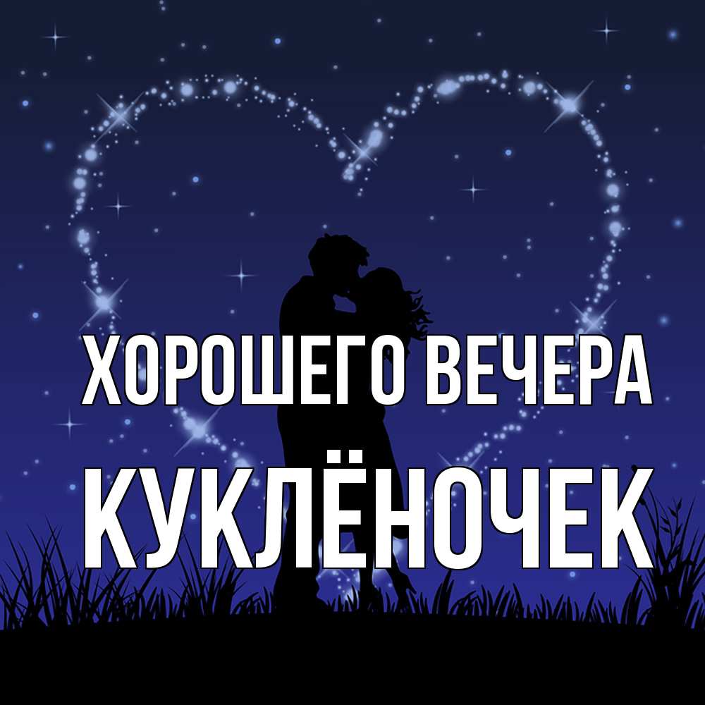 Открытка  для любимых и родных. куклёночек, Хорошего вечера  