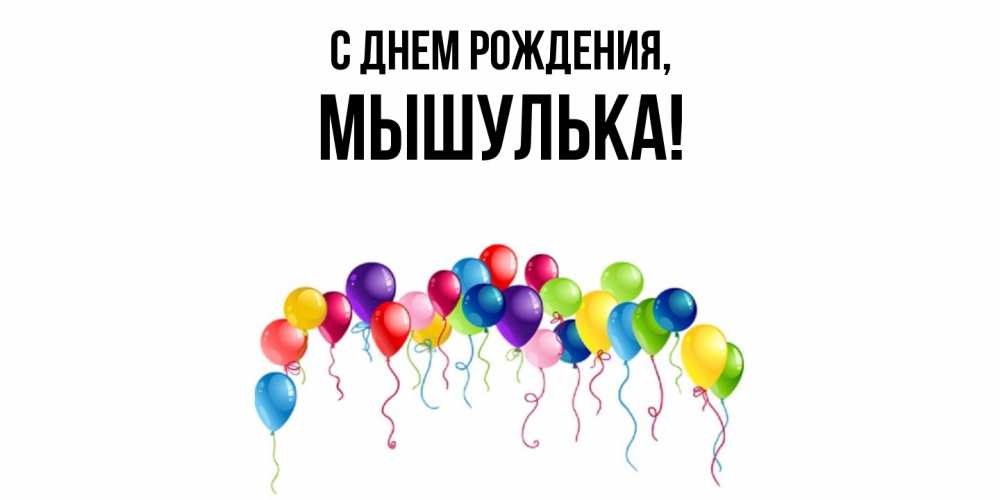 Открытка  для любимых и родных. мышулька, С днем рождения  