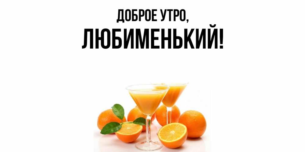 Картинка Доброе утро, любименький