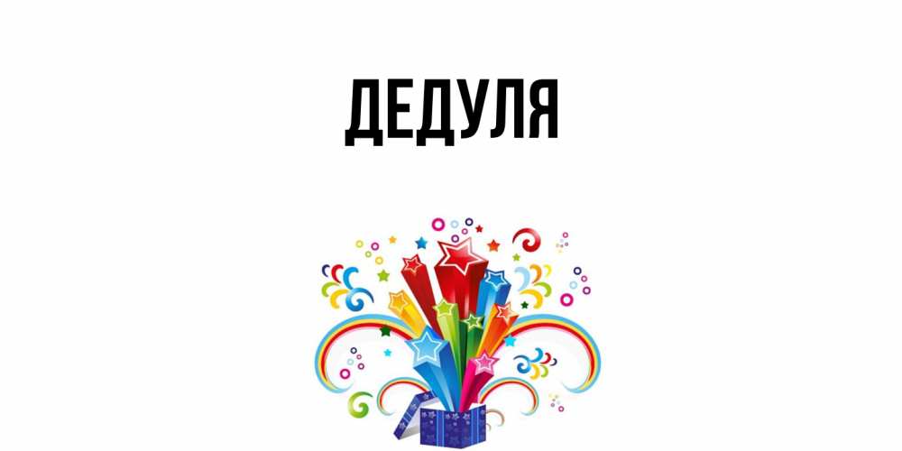 Картинка  с именем , Дедуля