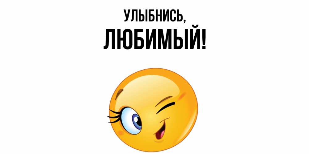 Открытка  для любимых и родных. Любимый, Улыбнись  