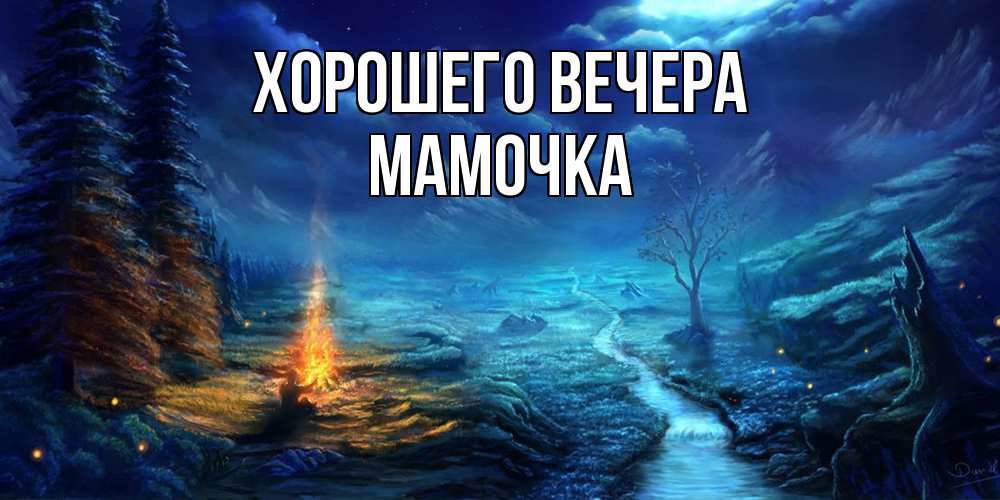 Открытка  для любимых и родных. Мамочка, Хорошего вечера  