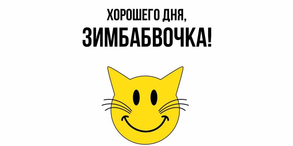 Открытка  для любимых и родных. зимбабвочка, Хорошего дня  