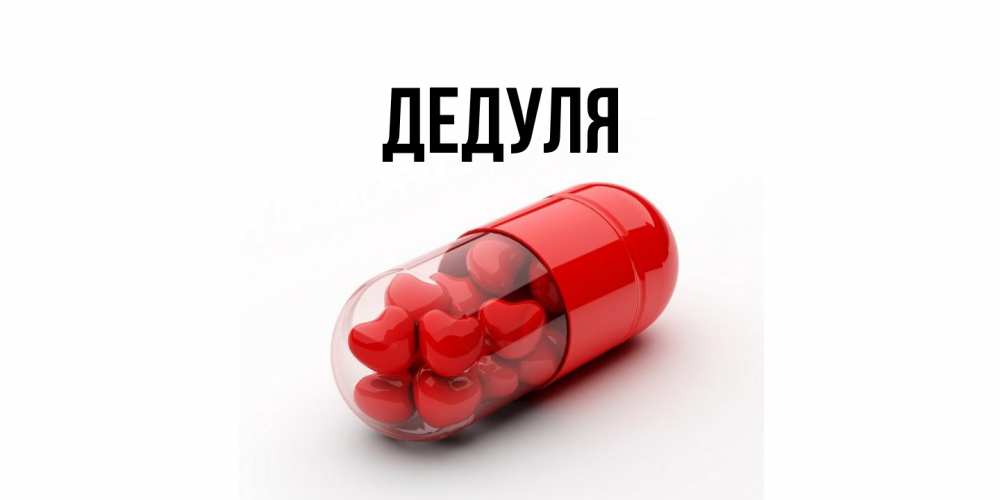 Картинка  с именем , Дедуля