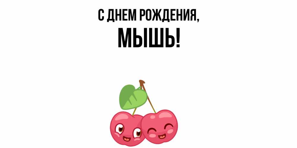 Картинка С днем рождения, мышь