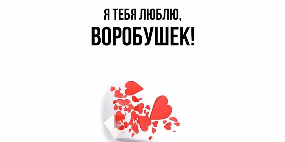 Открытка  для любимых и родных. воробушек, Я тебя люблю  