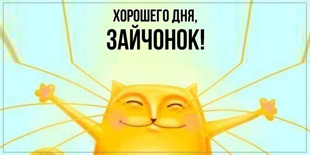 Открытка  для любимых и родных. зайчонок, Хорошего дня  