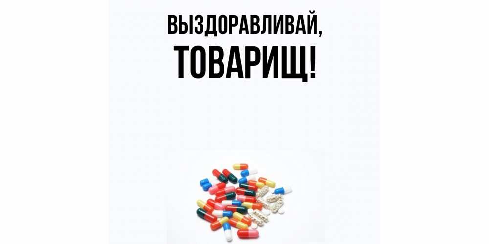 Картинка Выздоравливай, Товарищ