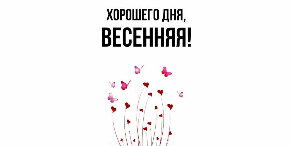 Картинка Хорошего дня, весенняя