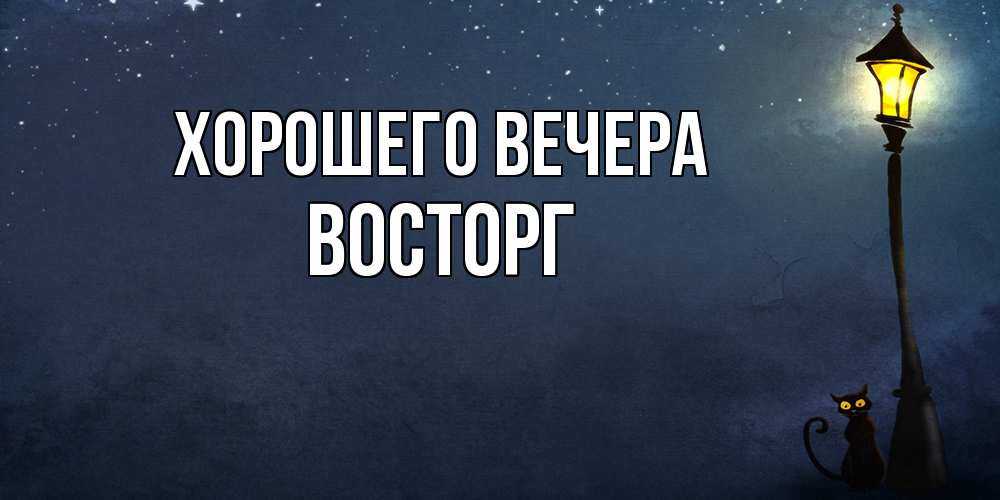 Картинка Хорошего вечера, восторг