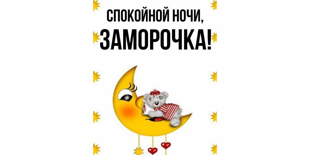 Открытка  для любимых и родных. заморочка, Спокойной ночи  