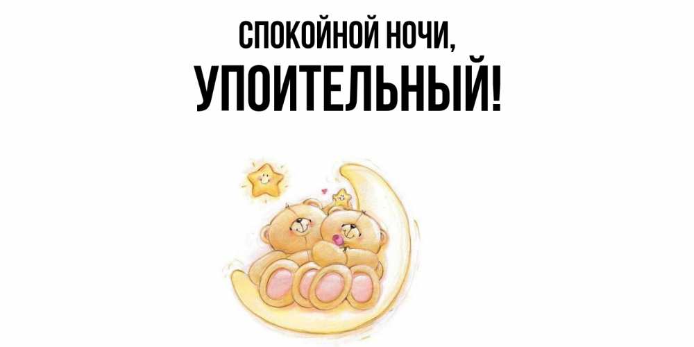 Открытка  для любимых и родных. упоительный, Спокойной ночи  