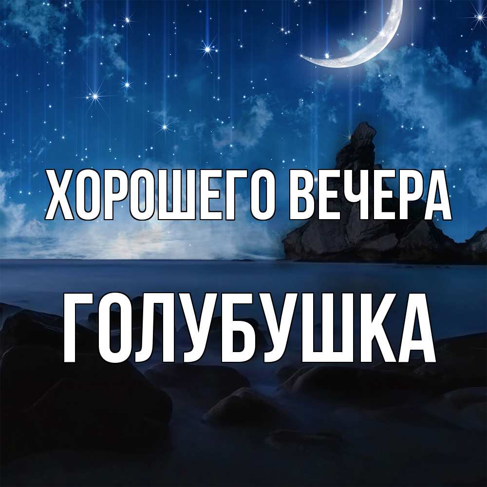 Открытка  для любимых и родных. голубушка, Хорошего вечера  