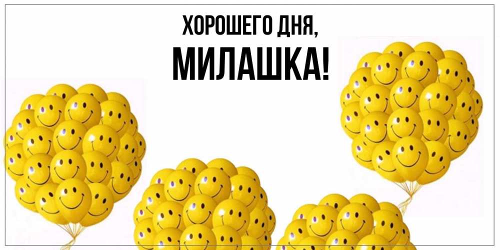 Открытка  для любимых и родных. милашка, Хорошего дня  