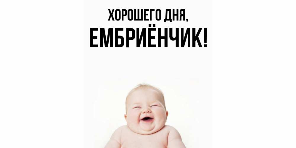 Картинка Хорошего дня, ембриёнчик