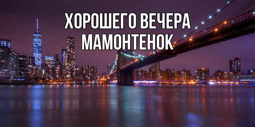 Открытка  для любимых и родных. мамонтенок, Хорошего вечера  